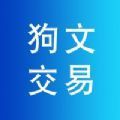 狗文交易平台app官方版下载 v1.1