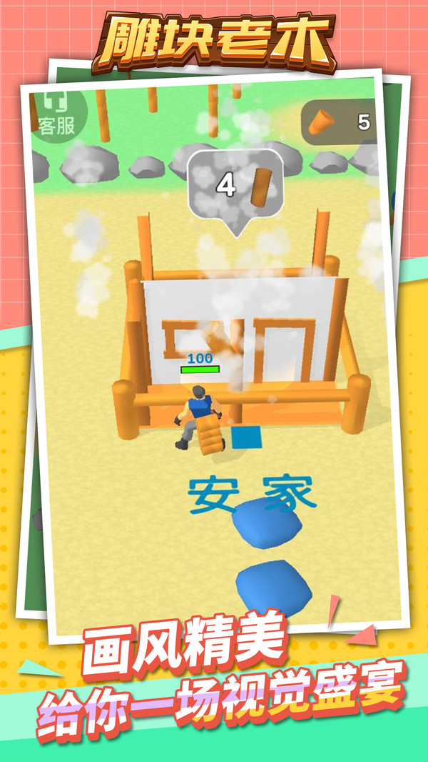 雕块老木小游戏安卓版图片1