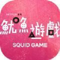squid game apk��װ�����°� v2.496.343