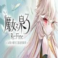 魔女之泉3ReFine steam官方中文版 v1.01