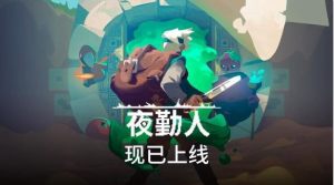 夜勤人wegame最新版官方版图片1