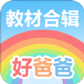 好爸爸人教譯林外研版app免費下載 v10.10.0