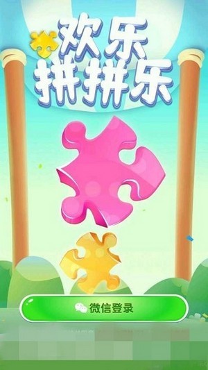 欢乐拼拼乐3游戏红包福利版图片1