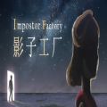 ӰӹsteamĲ棨Impostor Factory v1.0