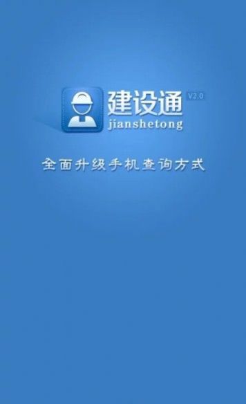 建设通app官方下载安装最新版的截图