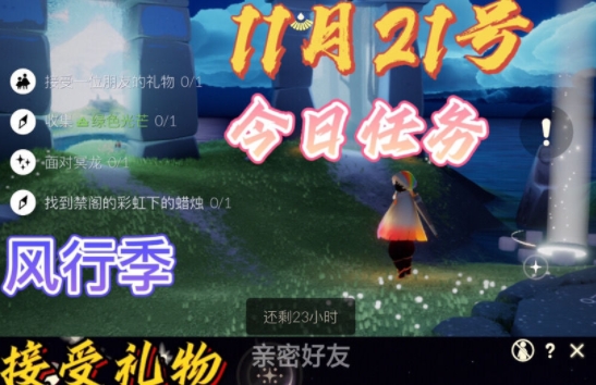 光遇11.21任务怎么做 11月21日先祖大蜡烛位置详解