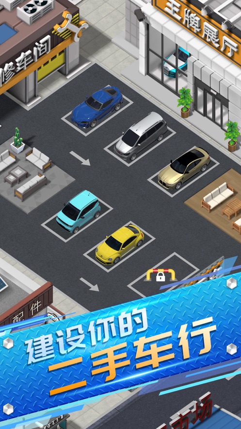 王牌二手车游戏安卓最新版图1: