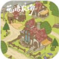 花语农场游戏安卓最新版 v1.0