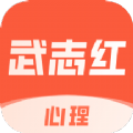 武志红心理app电脑版PC端官方最新下载 v4.2.0