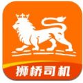 狮桥司机app苹果版下载 v5.5.1