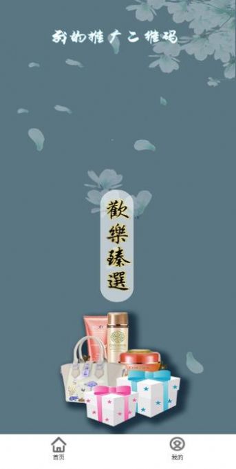 歡樂嗪選電商購物推廣app官方版圖2: