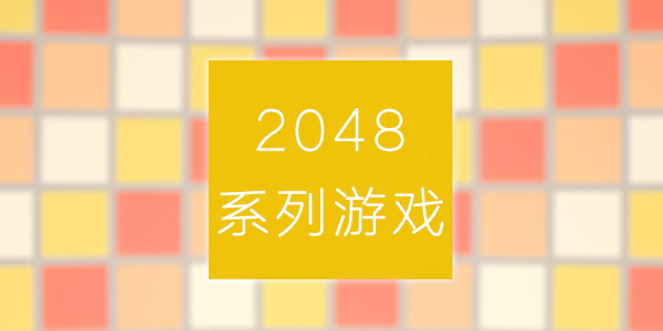 2048͵Ϸϼ