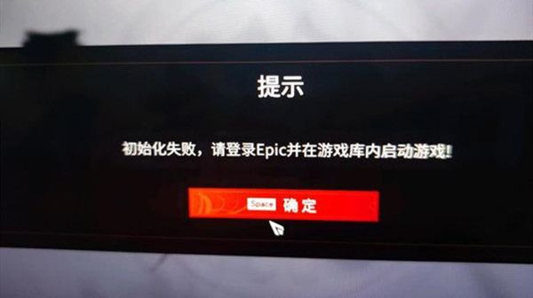 永劫无间epic初始化失败解决方法 epic初始化失败怎么弄