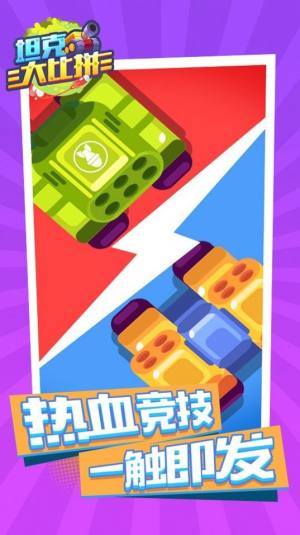 坦克大比拼游戏官方安卓版图片1