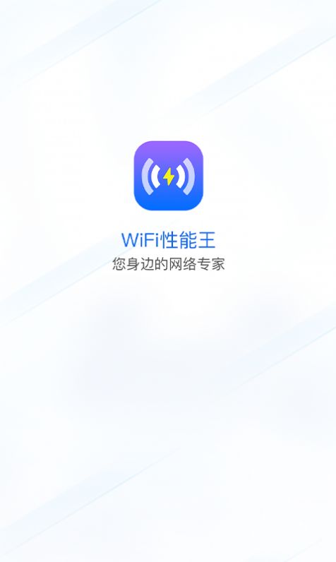 WiFi性能王app图3