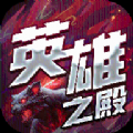 英雄之殿手游官方版 v1.0.0