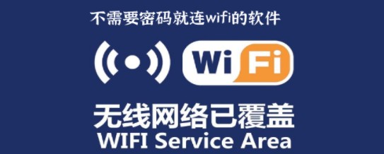 可以不用密码连wifi的软件合集