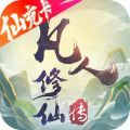 凡人修仙之曲魂传手游官方最新版 v1.0.0
