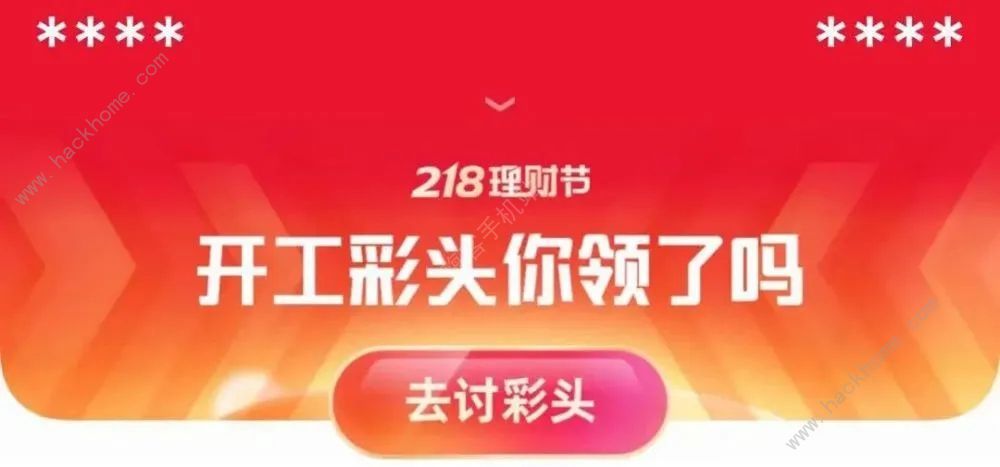 支付宝讨彩头靠谱吗：关于支付宝讨彩头靠谱吗