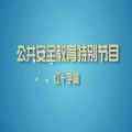 2021上海公共安全教育開學第一課第七季直播視頻及回放地址入口 v1.0.0