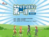 2021广东开学健康安全第一课在哪观看 广东开学健康安全第一课观看入口[多图]