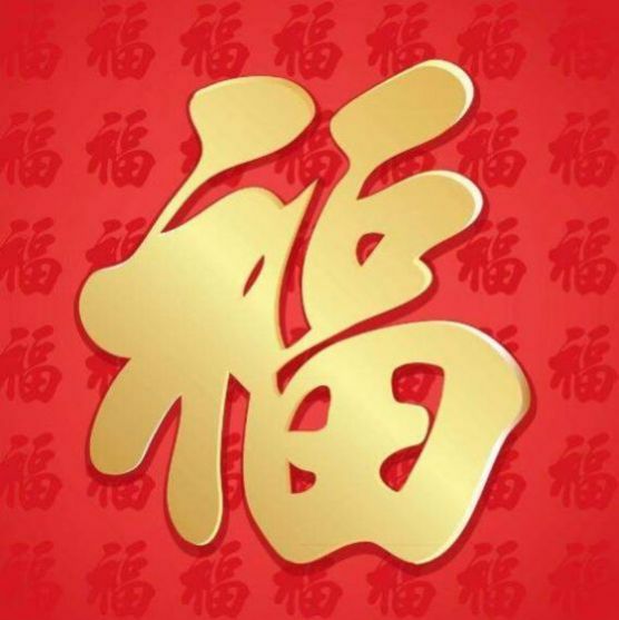 weiya薇娅福字万能福图片大全下载v10