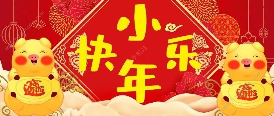 2021年小年快乐图片大全大图：关于2021年小年快乐图片大全大图