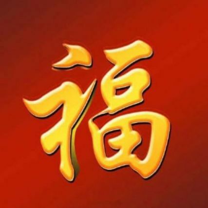 马云写的敬业福福字图片下载v10