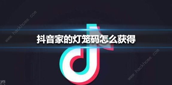 抖音家的灯笼码获取攻略 家的灯笼码怎么得[多图]图片2