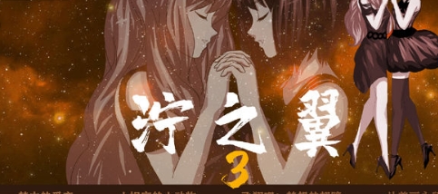 泞之翼3梦想
