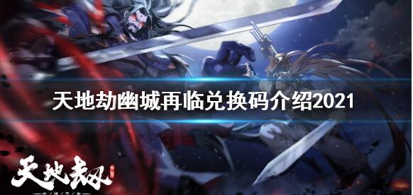 天地劫幽城再临2021兑换码大全 官方公测兑换码汇总