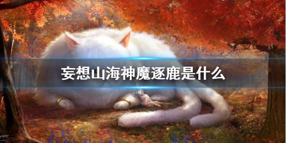 妄想山海神魔逐鹿在哪里找不到 神魔逐鹿活动通关打法攻略[多图]图片2