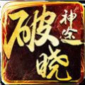 破晓神途手游官网正式版 v1.0