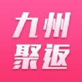 九州聚返app免费手机版下载 v1.0.75