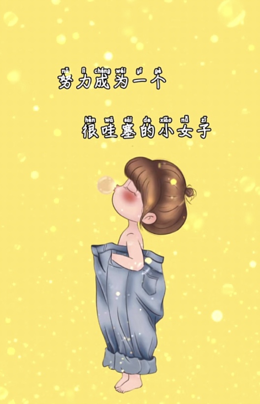 软件截图继努力成为一个很哇塞女孩之后的一个人气图片,很适合现在的