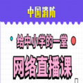 2021中国消防给中小学的一堂网络直播课完整版视频回放入口 v1.8.8