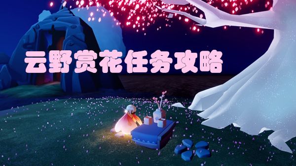 光遇云野赏花任务怎么做 云野赏花任务完成攻略