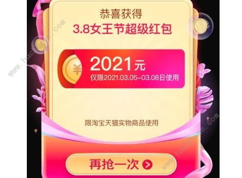 淘宝三八节红包口令2021大全：关于淘宝三八节红包口令2021大全