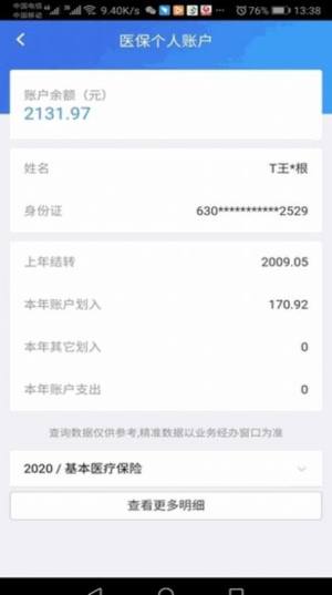 青海医保个人账户查询app官方下载图片1