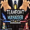 teamfight manager׿