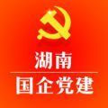 湖南国企党建app下载苹果版