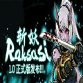 նRaksasiᰮƽ3dm汾 v1.0.0