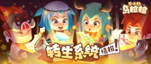 不休的烏拉拉轉生攻略 轉生時裝怎麼獲得圖片1
