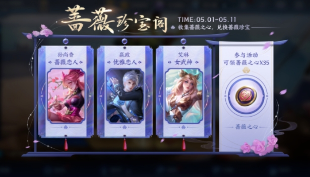 王者荣耀蔷薇珍宝阁2021在哪兑换皮肤 51蔷薇珍宝阁皮肤兑换攻略