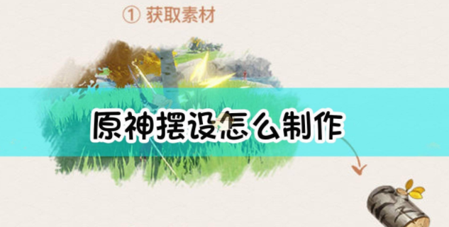 原神布匹怎么得到 布匹作用以及获取途径一览