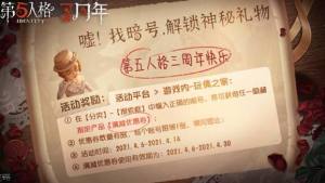 第五人格隱藏禮物暗號是什麼 三周年隱藏禮物暗號介紹圖片1