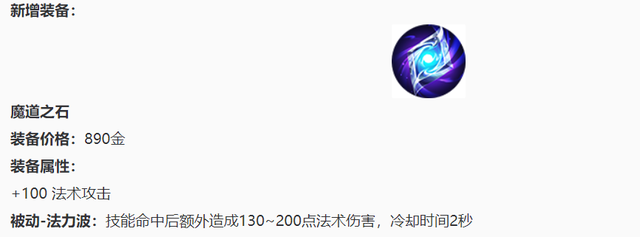 王者荣耀魔道之石适合什么英雄 魔道之石属性合成详解