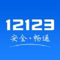 交管12123消分考试答案官方app下载 v3.0.0