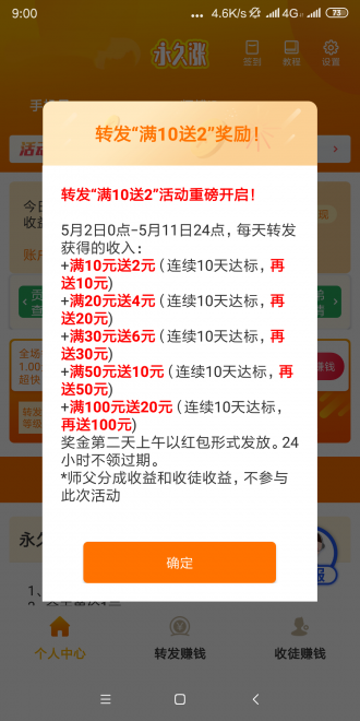 永久涨转发app下载图片1