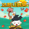 这题让我来游戏官方红包版 v4.0.02